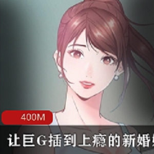 最新【全彩韩漫】让巨G插到上瘾的新婚娇妻 “一次就上癮”1-20