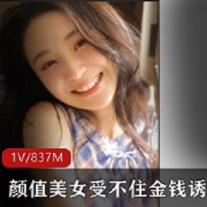 最新颜值美女受不住金钱诱惑沦为玩物