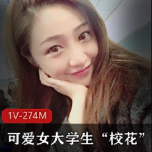 最新可爱女大学生“校花”萌妹在线吃“棒棒糖”