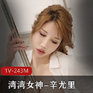 最新国产芭比萌妹究极梦幻粉乳-辛尤里