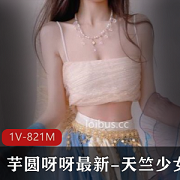 最新芋圆呀呀最新-天竺少女