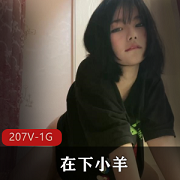 最新顶级反差婊抖音皮皮虾网红在下小羊