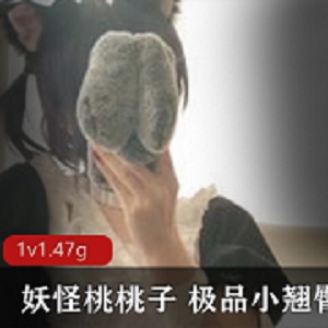 最新超绝美少女 妖怪桃桃子 极品小翘臀