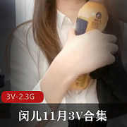 最新闵儿11月3V资源