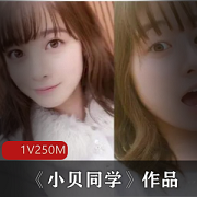 最新某推网红《小贝同学》作品