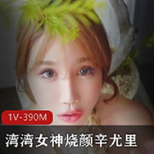 最新湾湾萌妹烧颜辛尤里