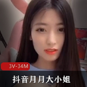 最新快手夜微凉抖音月月大小姐