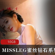最新MISSLEG蜜丝钻石系列套图