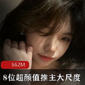 最新最新8位高颜值推主大尺度作品