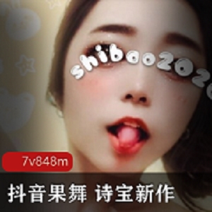 最新抖音果舞 诗宝 人气萌妹最新果舞流出