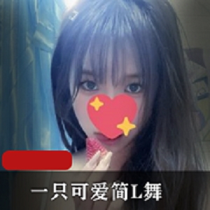 最新某推活泼可爱妹子一只可爱简潮流热门COSER-L舞秀身材