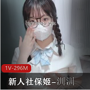 最新某推新人社保姬-汌汌-JK眼镜学妹