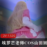 最新埃罗芒老师COS山田妖精ji+qing对战摄影师