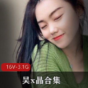 最新高颜值大二私圈-吴x晶资源