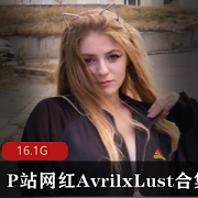 最新B站网红AvrilxLust资源