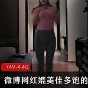 最新微博网红媲美佳多饱的拜金反差婊艾尼呦ing