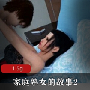 最新家庭熟女的故事2 完结汉化pc版