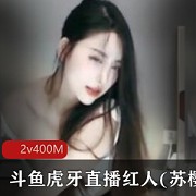 最新斗鱼虎牙直播红人(苏樱)诱惑宠粉秀