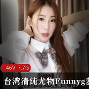 最新台湾清纯尤物Funnyg羞答答最新资源