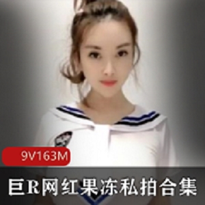 最新【抖音15W粉丝】巨R网红果冻私拍福Ln资源视频资源全套