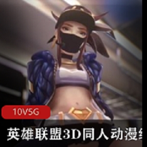 最新英雄联盟3D同人动漫绝版高清电影版