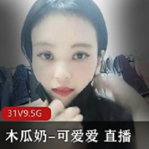 最新极品木瓜-可爱爱 直播大秀浮力8天资源