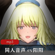 最新同人音声+cv阳阳+小资源r18