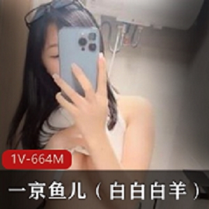 最新小狐狸平台最红二次元小sao huo﹣一京鱼儿（白白白羊）京鱼儿／白白白羊