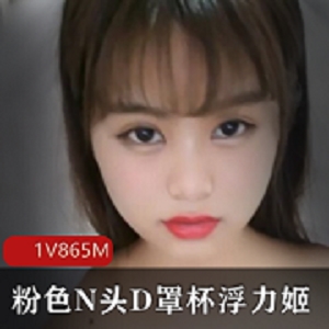 最新难得一见粉色N头D罩杯