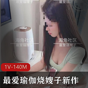 最新海角社区-最爱瑜伽烧嫂子新作