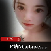最新B站已婚少女（NicoLove）妮可资源