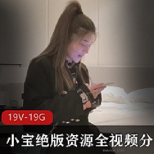 最新小宝绝版资源全视频分集6(19V-19.8GB)