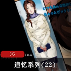 最新追忆系列(22)