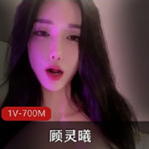 最新顾灵曦最新大尺度烧叫不断与土豪视频打粑粑