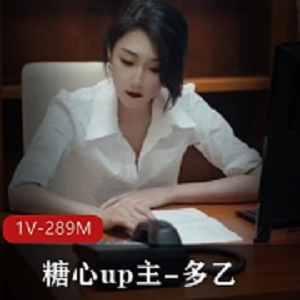 最新暗黑江疏影 糖心up主-多乙《女强人的肉体释放》