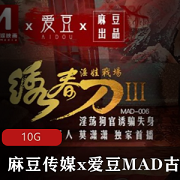 最新【全网首发】某传媒x爱豆MAD古装剧情系列
