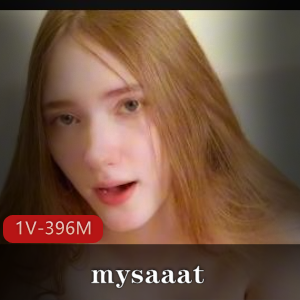 超美19岁大学生mysaaat+[1V396M]