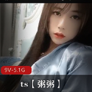 ts【粥粥】合集 [9V-5.1G]