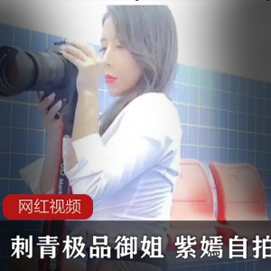 刺青极品御姐 紫嫣自拍作品一部