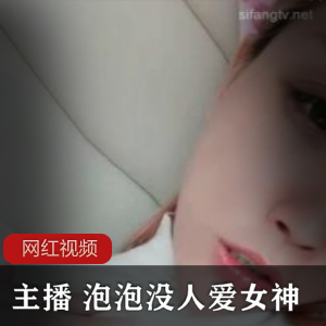 小妲己主播《泡泡没人爱》直播实录七部