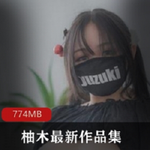 原PR社《柚木》最近作品_口味偏辣