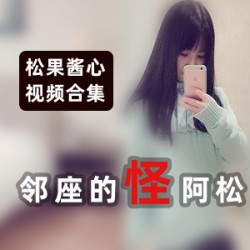 《邻座的怪阿松》《松果酱心》换马甲直播合集