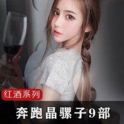 抖音百万粉丝女神黑料传送门《奔跑晶骡子》无圣光图片红酒视频完整版