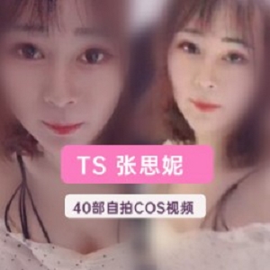 Twitter大胆开放的女装大佬《TS张思妮》户外合集