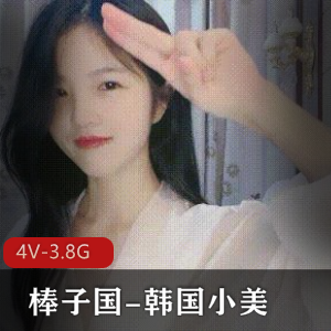 韩国小美：自娱自乐女神，4V视频3.8G，身材颜值无可挑剔
