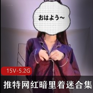 网红少女神秘作品15V，5.2G，身材皮肤一流，男人暗里收藏