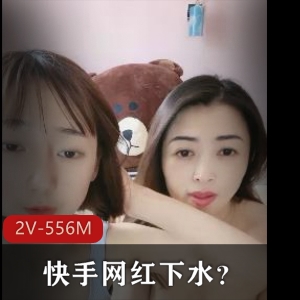 快手网红母女直播互摸2V556M