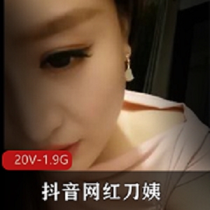 抖音网红刀姨合集，1.9G资源，颜值身材斩虎牛奶