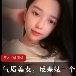 气质美女自拍视频集合，时长9V-940M，粉丝27万，直播抖音，换头三人游