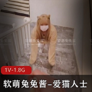 《软萌兔兔酱：甜系作品，作者自拍，互动观看》